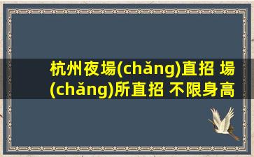內(nèi)江夜總會(huì)招聘